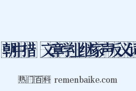 朝中措·文章学业继家声反义词是什么意思的图片